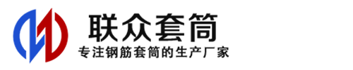 山东钢筋套筒_山东直螺纹连接套筒_山东直螺纹套筒_山东冷挤压套筒_山东直螺纹钢筋套筒_生产厂家